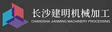 长沙建明机械加工厂